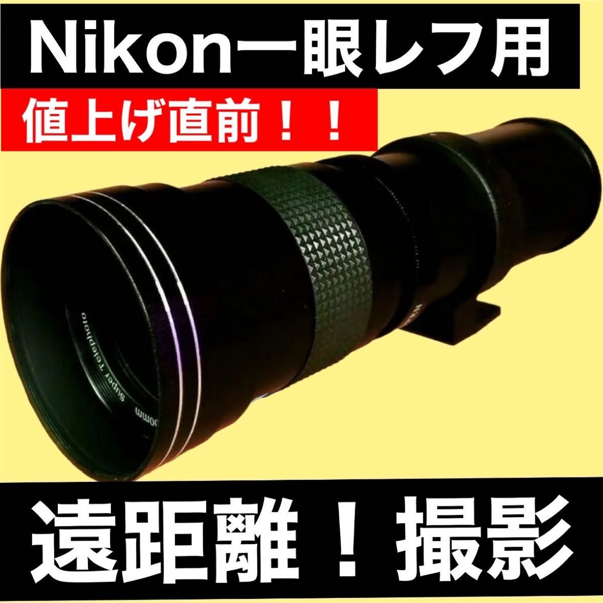 限定出品!Nikon一眼レフ対応!望遠レンズ!ズームレンズ!サードパーティ製品!マニュアル操作!綺麗!!便利な袋付き!遠距離撮影に