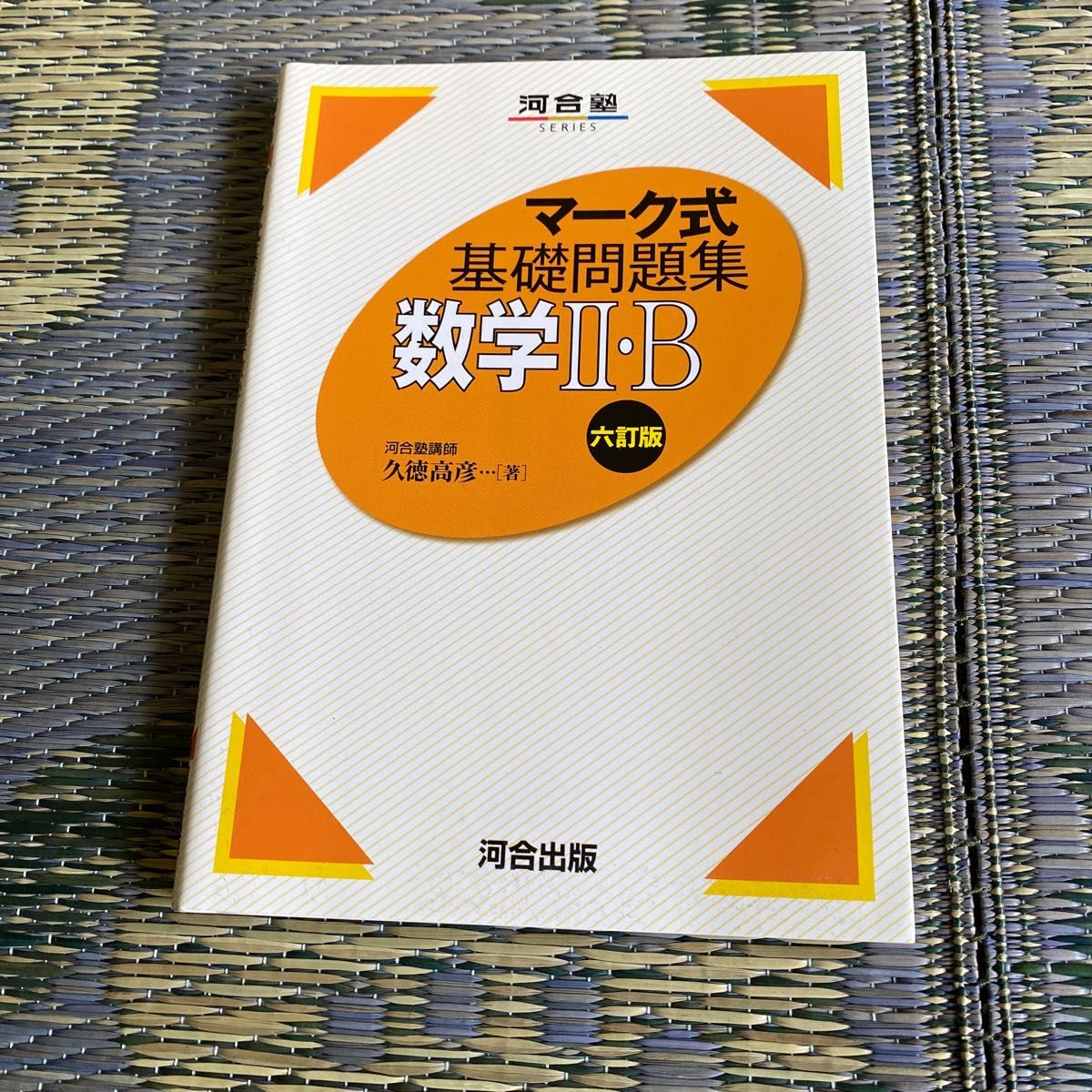 河合塾 マーク式 基礎問題集 数学IIB 河合出版|Yahoo!フリマ 河合塾 マーク式 基礎問題集 数学IIB 河合出版|Yahoo!フリマ