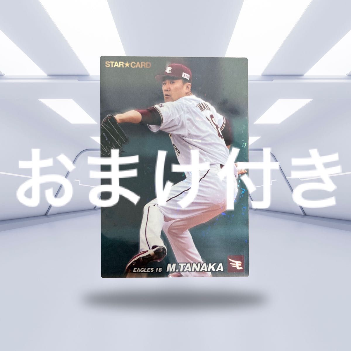 カルビー　プロ野球カード　2022年　田中将大　楽天　スターカード