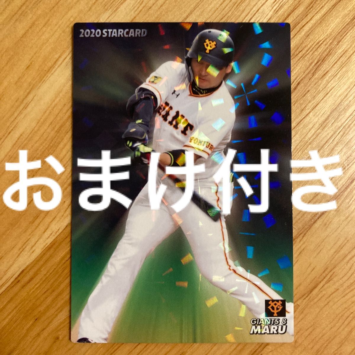 巨人　丸佳浩　カルビー　プロ野球チップス　2020年　スターカード　S-13