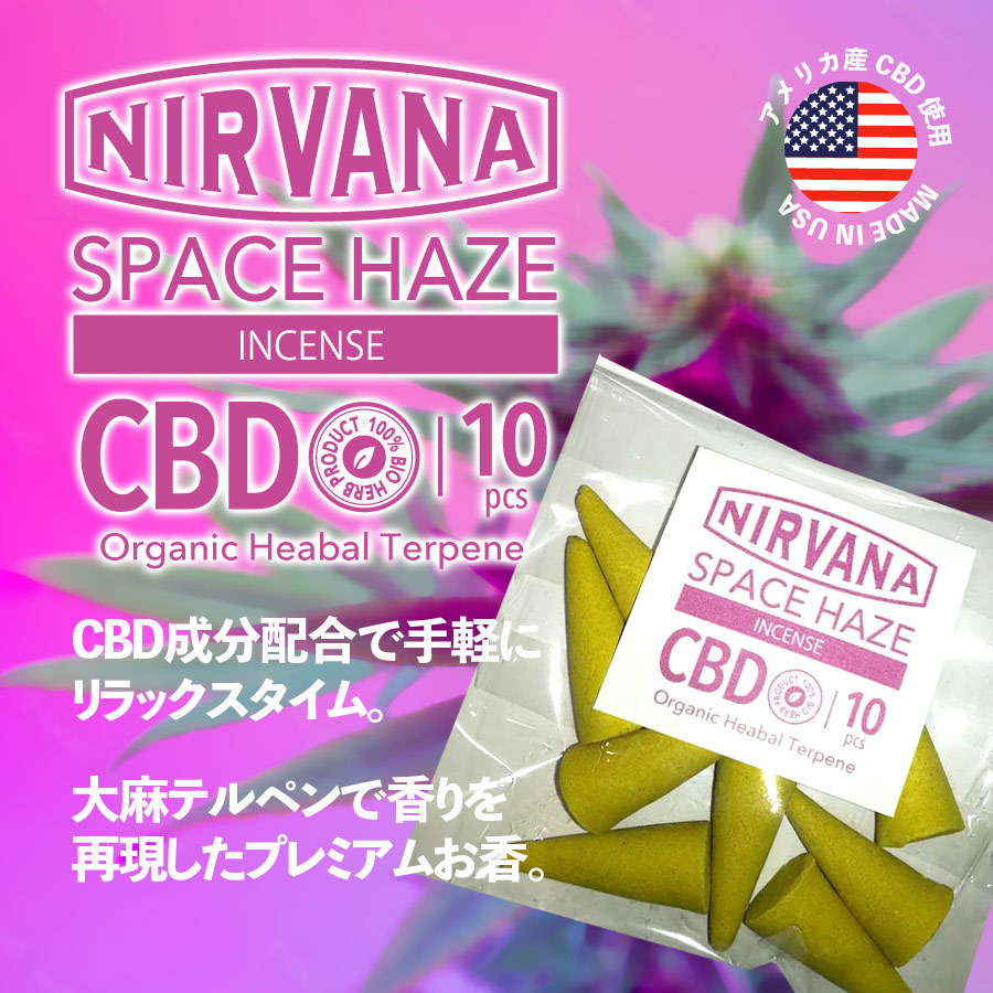 ニルヴァーナ CBD テルペン 配合 SPACE HAZE コーンタイプ インセンス お香｜PayPayフリマ