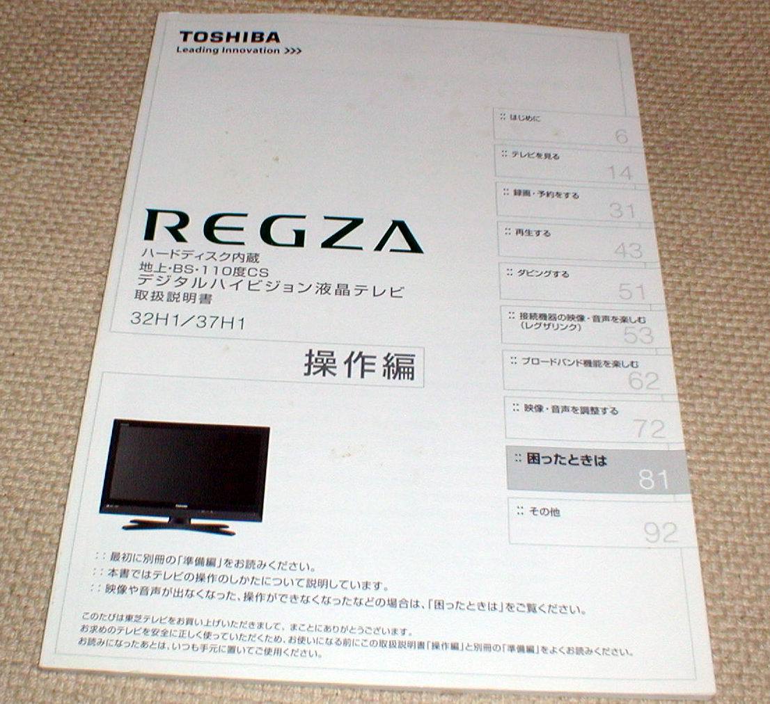 TOSHIBA REGZA 32H1/37H1 SET UP MANUAL 東芝 レグザ 32H1/37H1 取扱説明書 一式 送料370円_画像4