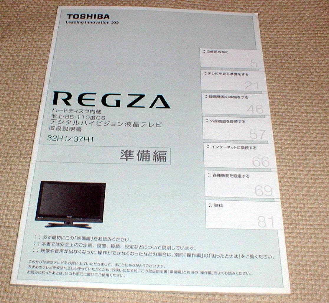 TOSHIBA REGZA 32H1/37H1 SET UP MANUAL 東芝 レグザ 32H1/37H1 取扱説明書 一式 送料370円_画像3