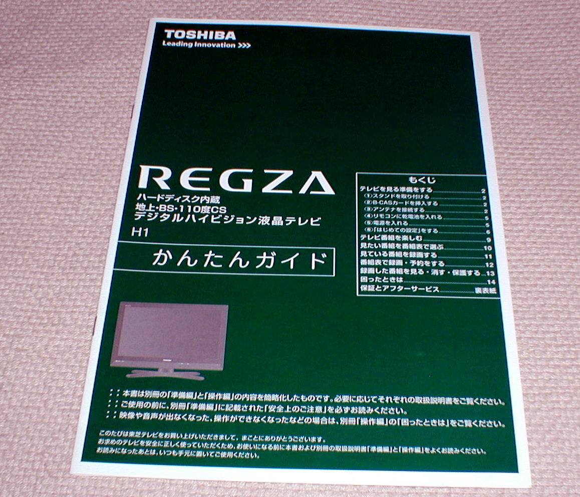 TOSHIBA REGZA 32H1/37H1 SET UP MANUAL 東芝 レグザ 32H1/37H1 取扱説明書 一式 送料370円_画像2