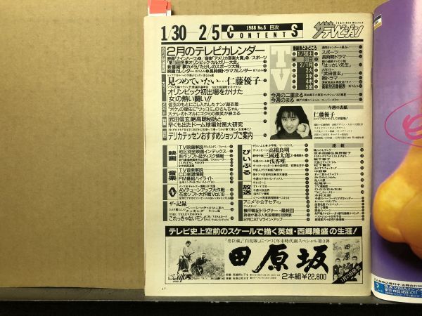 ザ・テレビジョン　1988年2/5・5号 三國連太郎・武田信玄・高橋良明・さんま・田原俊彦・浅香唯・仁藤優子・南野陽子・ドラグナー・ 　_画像2