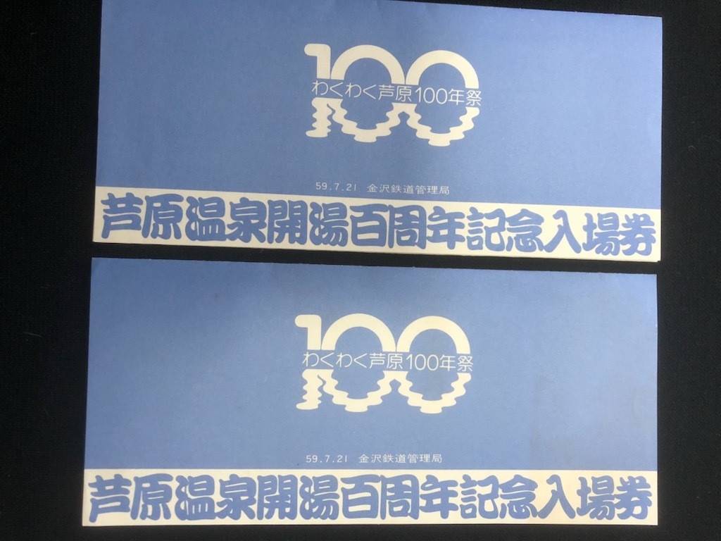 芦原温泉開湯100周年記念入場券　3枚一組　２セット　昭和５9年_画像1