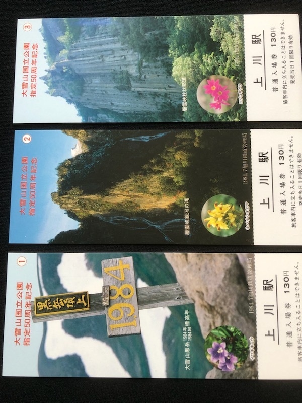 大雪山国立公園指定50周年記念入場券　2種類　おまけ付き_画像5
