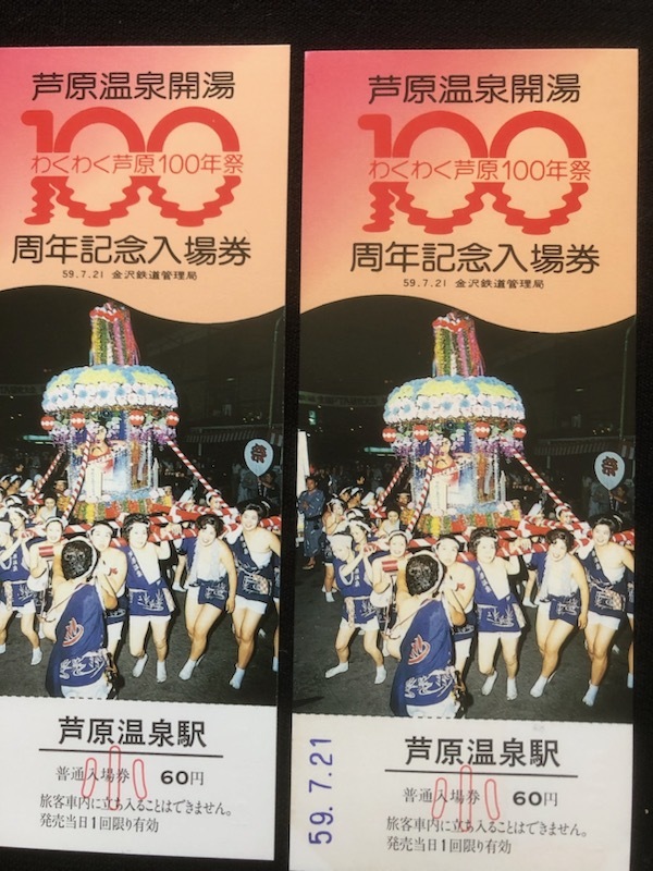 芦原温泉開湯100周年記念入場券　3枚一組　２セット　昭和５9年_画像5