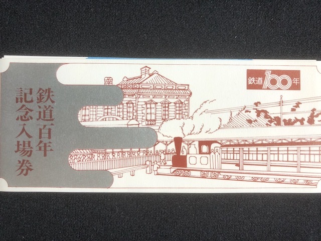 青森駅　鉄道百年記念入場券　4枚一組　おまけ付き_画像2