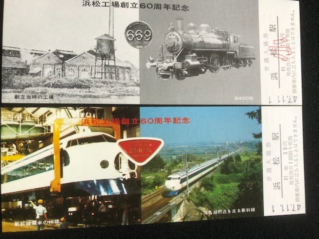 浜松駅記念入場券　２種類　昭和46年～_画像5