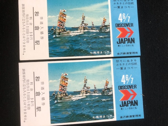 和倉駅　北陸の夏まつりシリーズ観光記念入場券　5枚一組　２セット_画像4