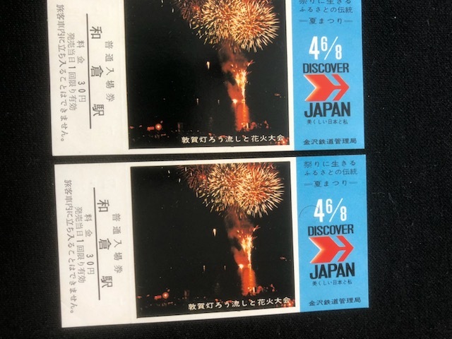 和倉駅　北陸の夏まつりシリーズ観光記念入場券　5枚一組　２セット_画像8