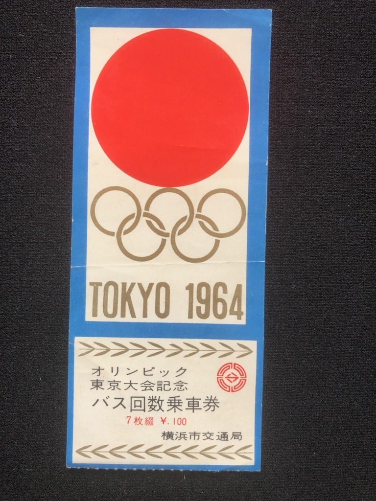 横浜市交通局 オリンピック東京大会記念乗車券&オリンピック記念切手