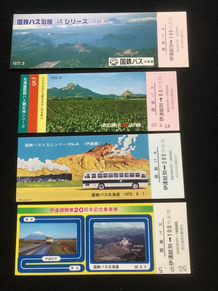 国鉄バス　伊達紋別発　記念乗車券　4種類　昭和47年～_画像1