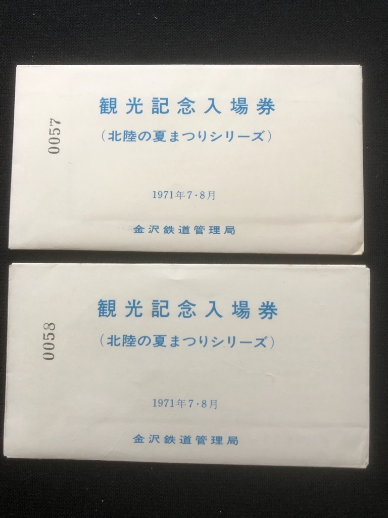 和倉駅　北陸の夏まつりシリーズ観光記念入場券　5枚一組　２セット_画像1