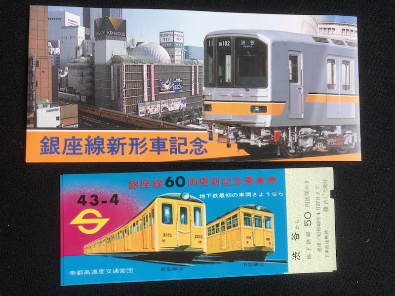 帝都高速　銀座線記念乗車券　2種類　昭和43年～　　_画像1