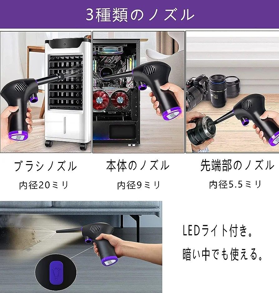 超強力電動エアダスター 18000mAh 風量2段階調節 小口径ノズル/LEDライト付 コードレスでUSB充電式 レンズ類/PC