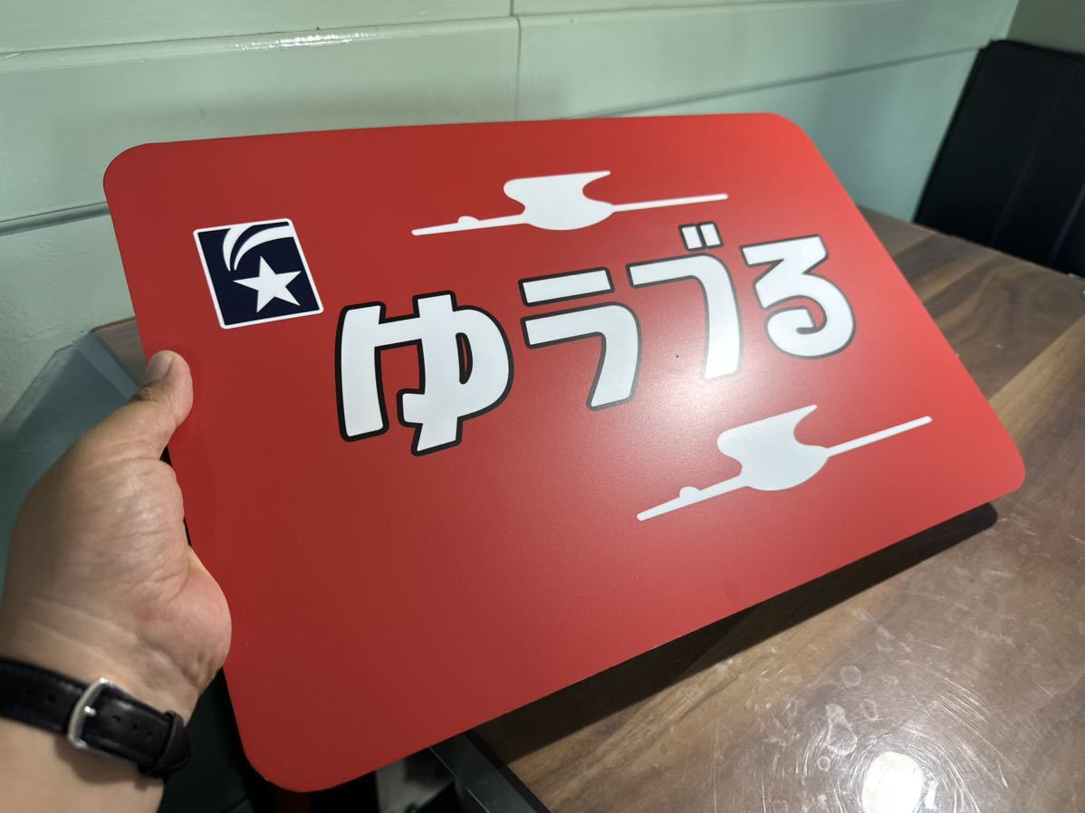 ゆうづる ヘッドマーク435㎜×290㎜ 鋼板に業務用インクジェットシートを貼付国鉄 昭和レトロ 看板の画像5