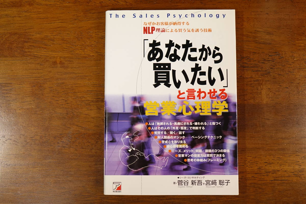 【明日香出版社】 「あなたから買いたい」と言わせる営業心理学 【２００５年５月２１日第２１刷発行】_画像1