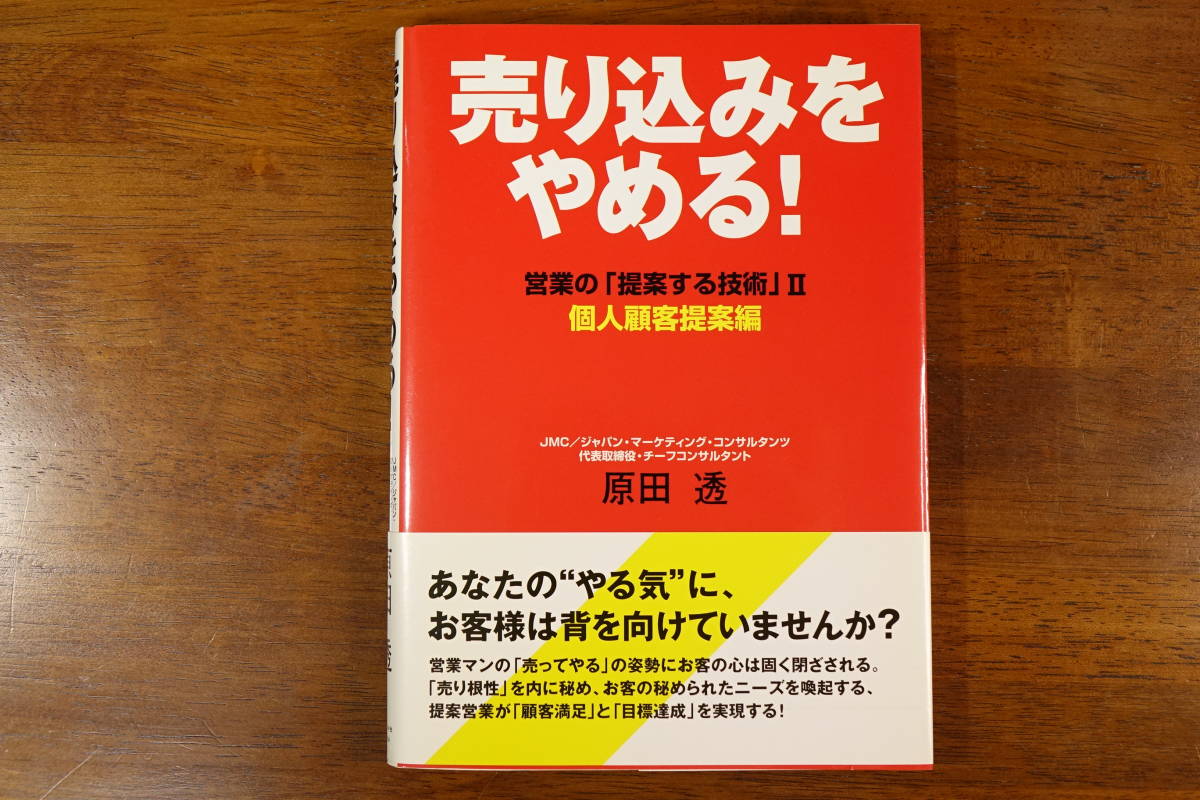 【ダイヤモンド社】 売り込みをやめる！ 個人顧客提案編 【２００５年１１月１７日第１刷発行】_画像1