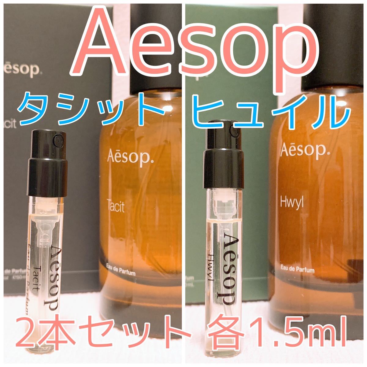 2本セット イソップ タシット・ヒュイル 各1.5ml_画像1