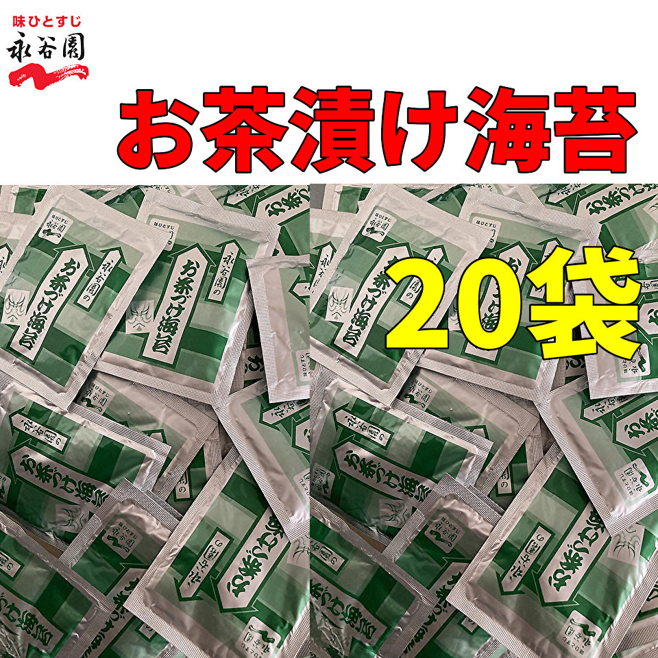 送料無料 永谷園 お茶づけ海苔　お茶漬け 4.7ｇ×20袋　小袋 クーポン　お試し　小分け　業務用_画像1