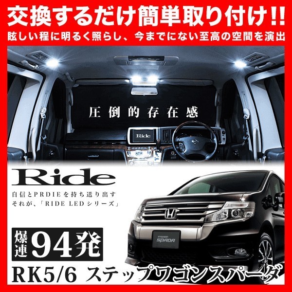 ステップワゴンスパーダ ルームランプ LED RIDE 94発 10点 RK5/6 [H21.10-H24.3]_画像1