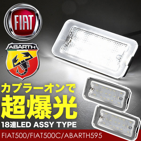 フィアット 500C チンクエチェント LED ライセンス灯 ナンバー灯 警告灯キャンセラー内蔵 ライセンスランプ カプラーオン NA24_画像1