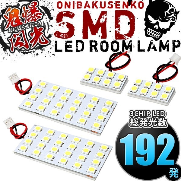 ルームランプ LED 鬼爆閃光 総発光数192発 RK1 RK2 ステップワゴン後期 [H24.4-H27.4] 4点セット_画像1