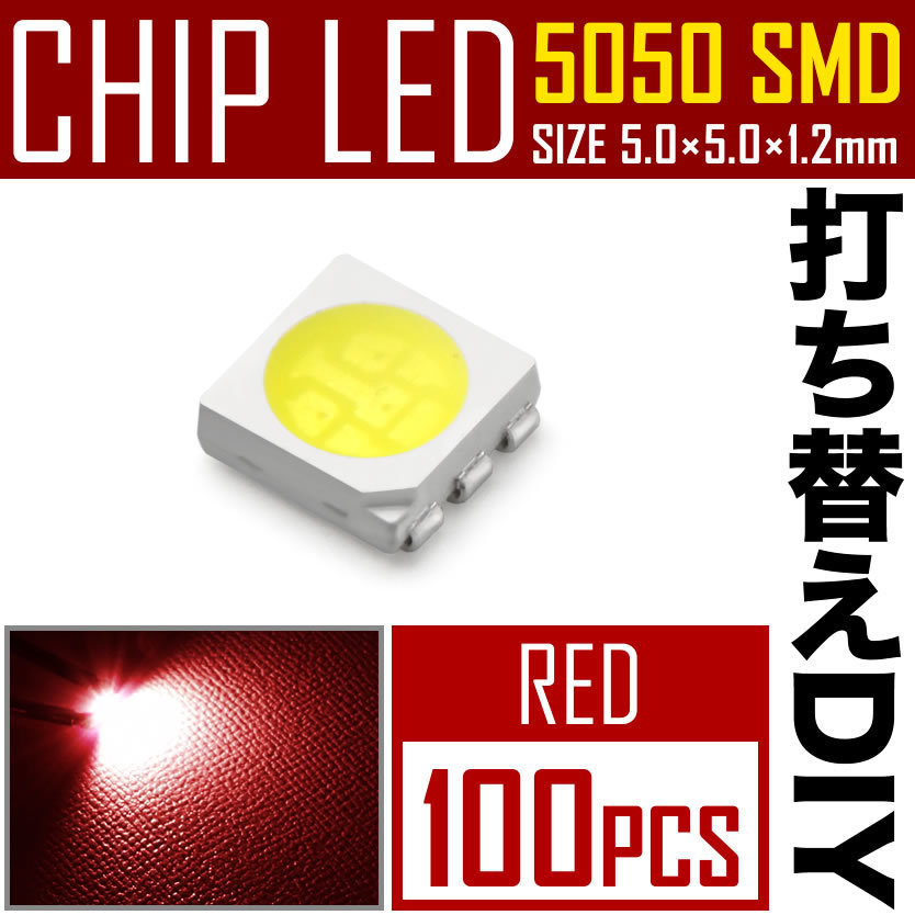 LEDチップ SMD 5050 レッド 赤発光 100個 打ち替え 打ち換え DIY 自作 エアコンパネル メーターパネル スイッチ_画像1