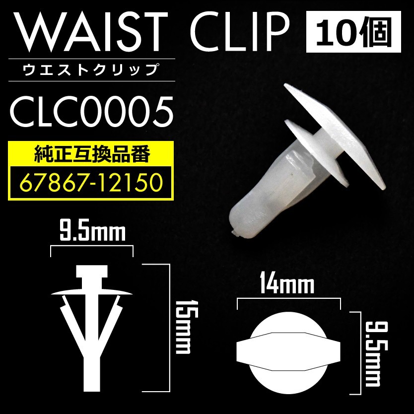 GX/JZX/LX/SX100系 チェイサー ドアパネルクリップ 内張り ウエストクリップ ピン 純正互換品 67867-12150 10個セット_画像1