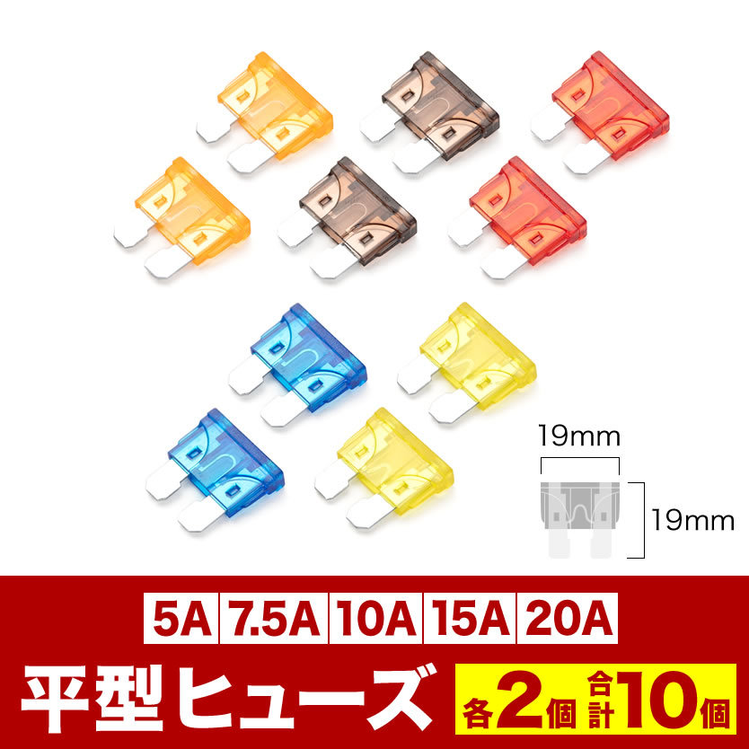 平型 ヒューズ 10個セット 5A 7.5A 10A 15A 20A_画像1