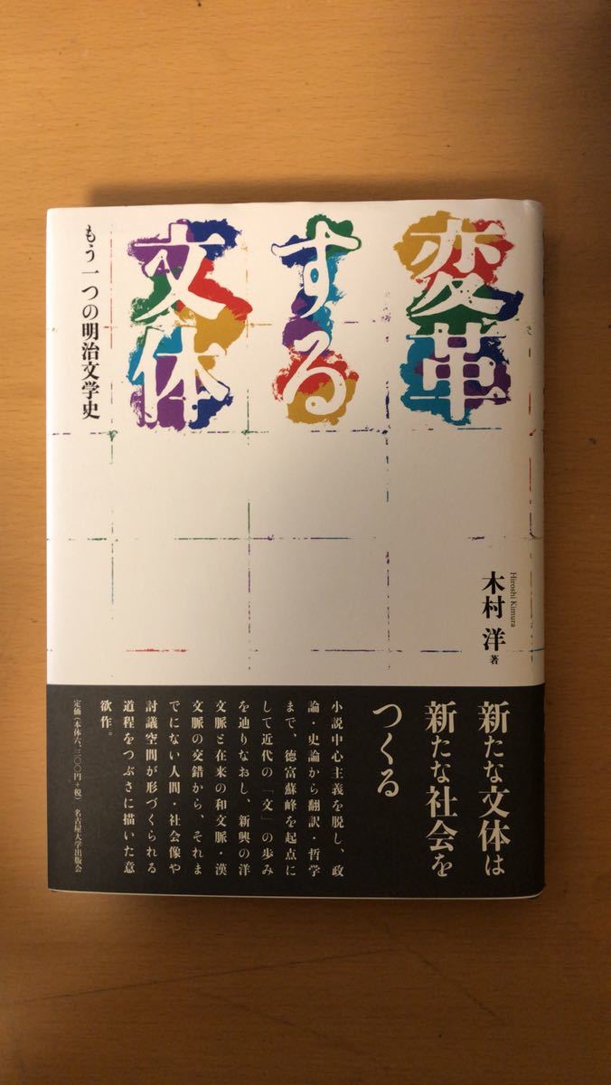誠実 木村 変革する文体―もう一つの明治文学史 洋 日本史