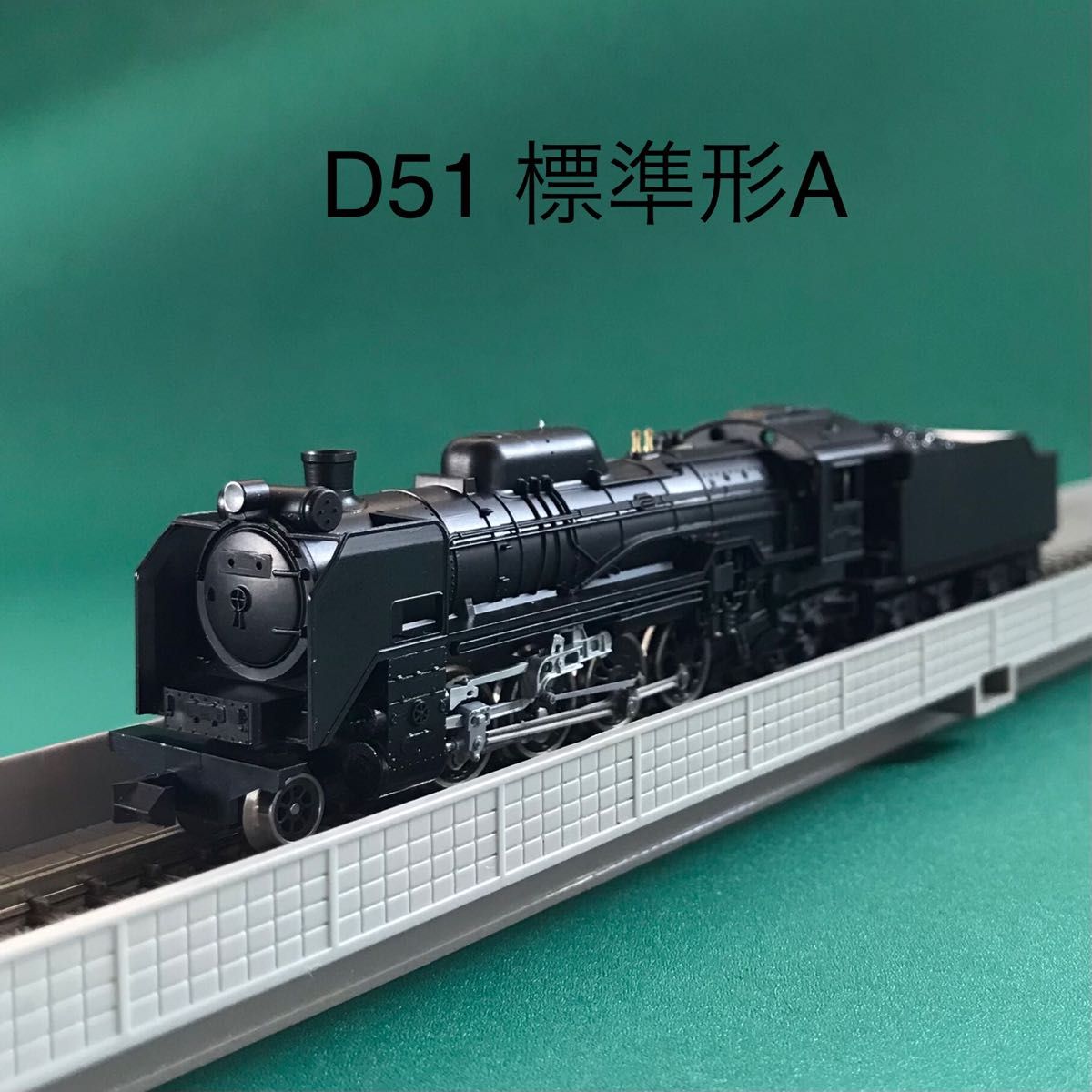 【2006-1A】D51 標準形 蒸気機関車