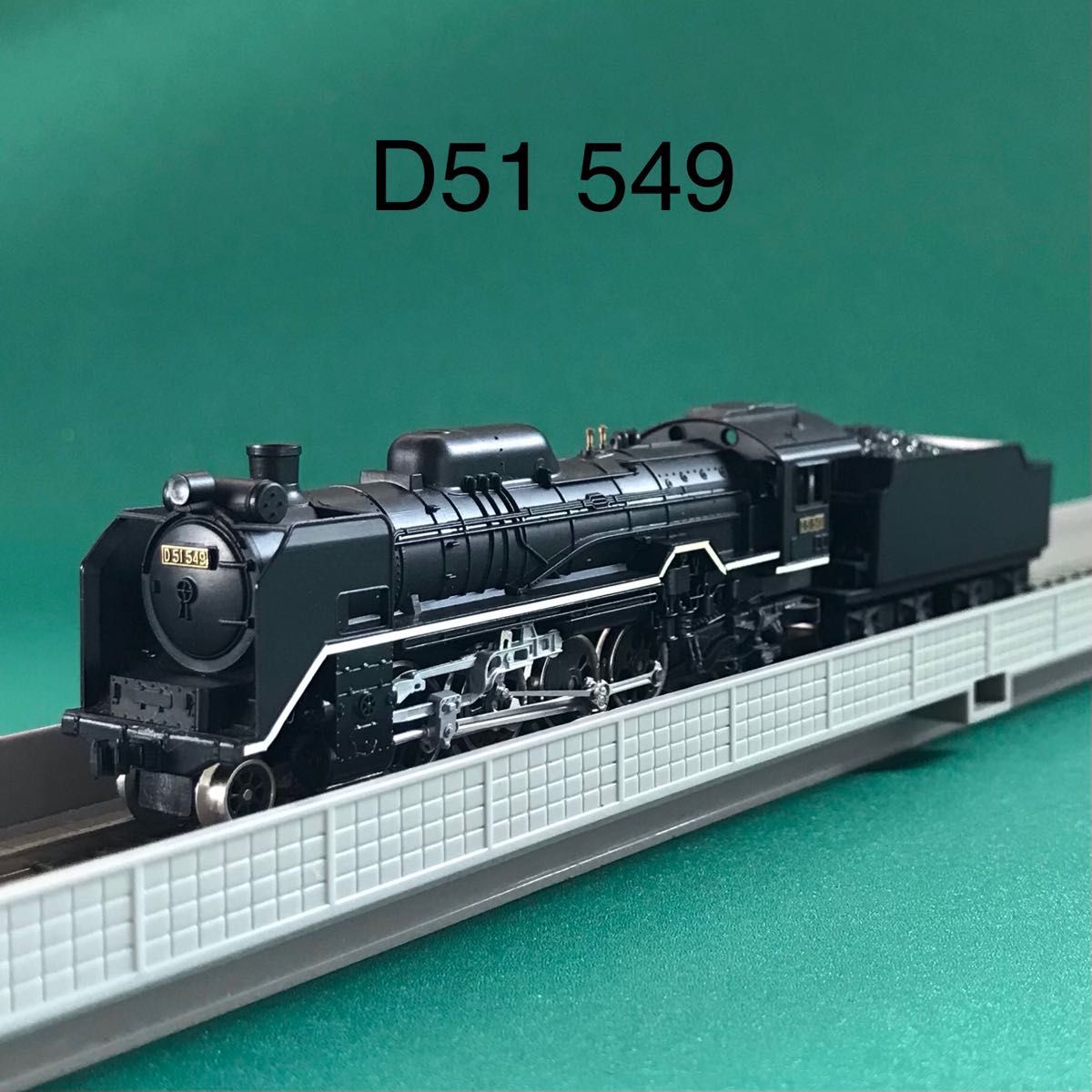 【2006-2s】D51-549 標準形(白ライン入り) 蒸気機関車