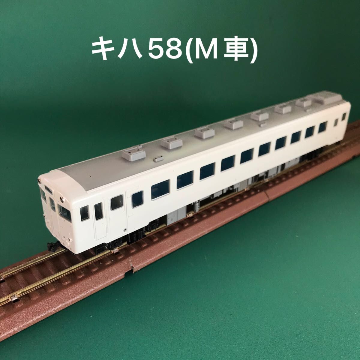 【HO/1-601-0】キハ58 (動力付)/無塗装品
