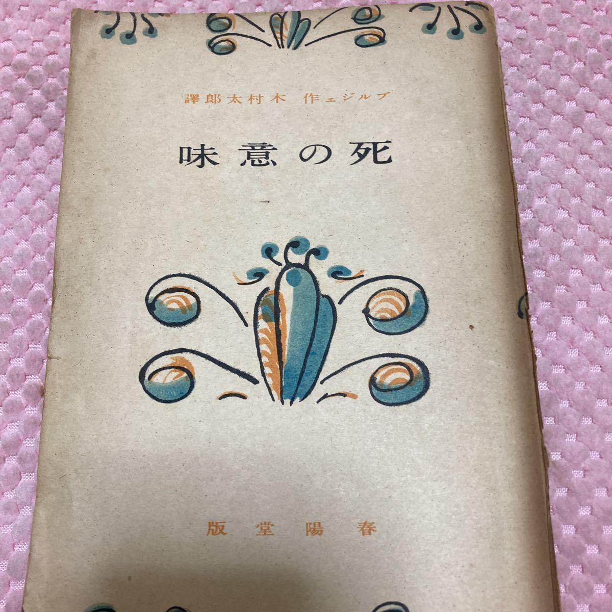 ポール・ブルジェ　　死の意味　木村太郎訳　昭和18年第3版5000部発行　春陽堂_画像1