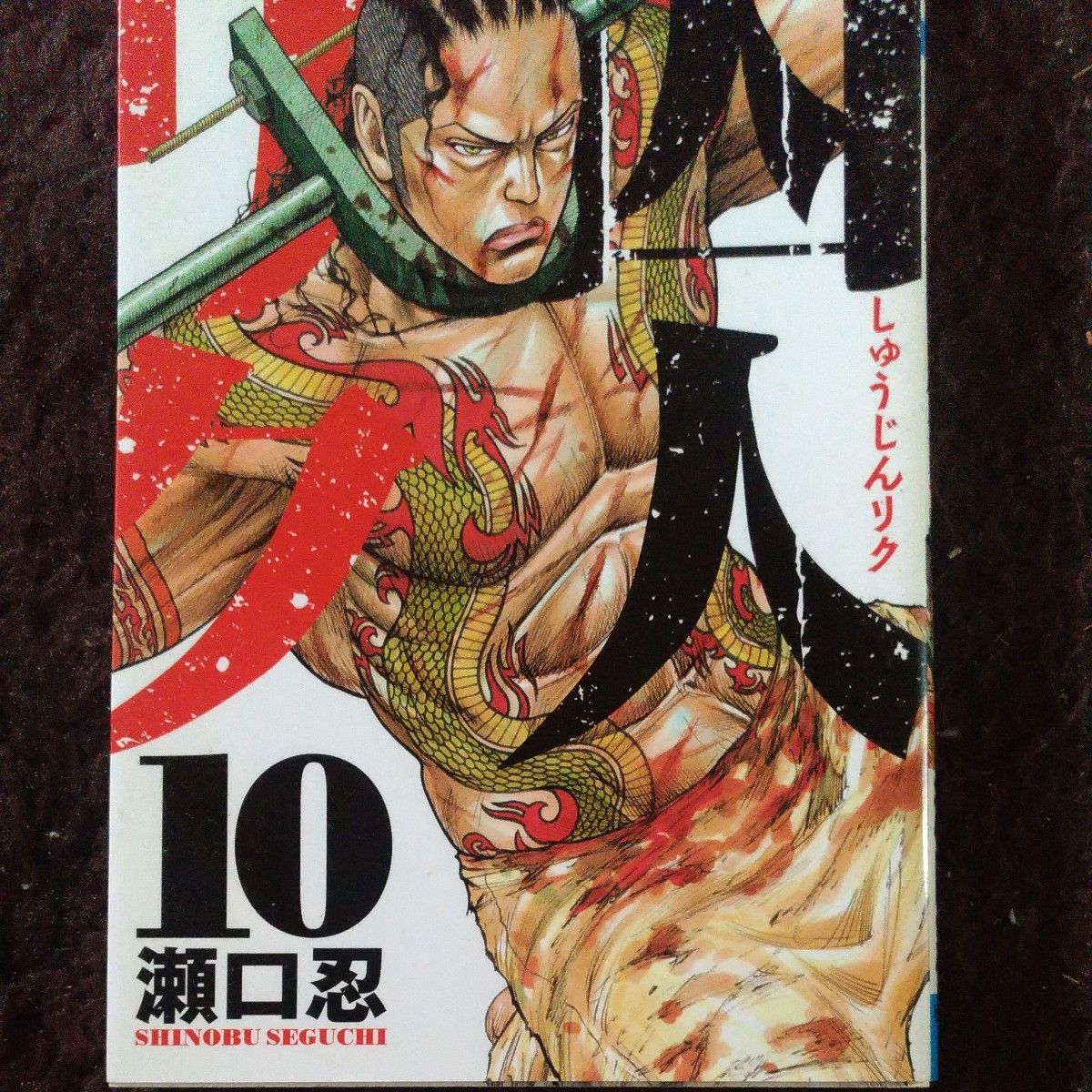 囚人リク9、10#2冊セット