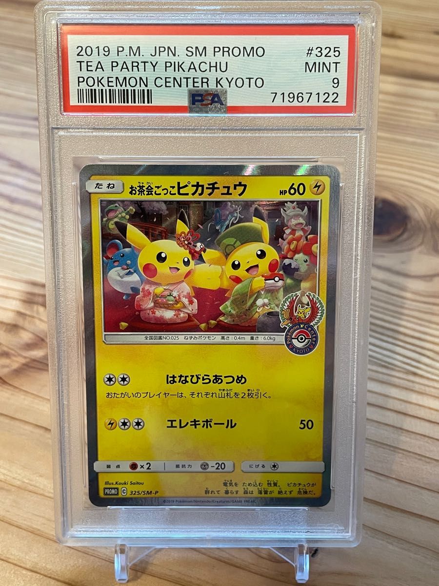 お茶会ごっこ ピカチュウ psa9 ポケモンカード ピカチュウ プロモ ポケカ