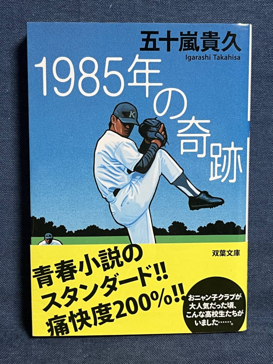 【中古品】　1985年の奇跡 双葉文庫 文庫 五十嵐 貴久 著 【送料無料】_画像1