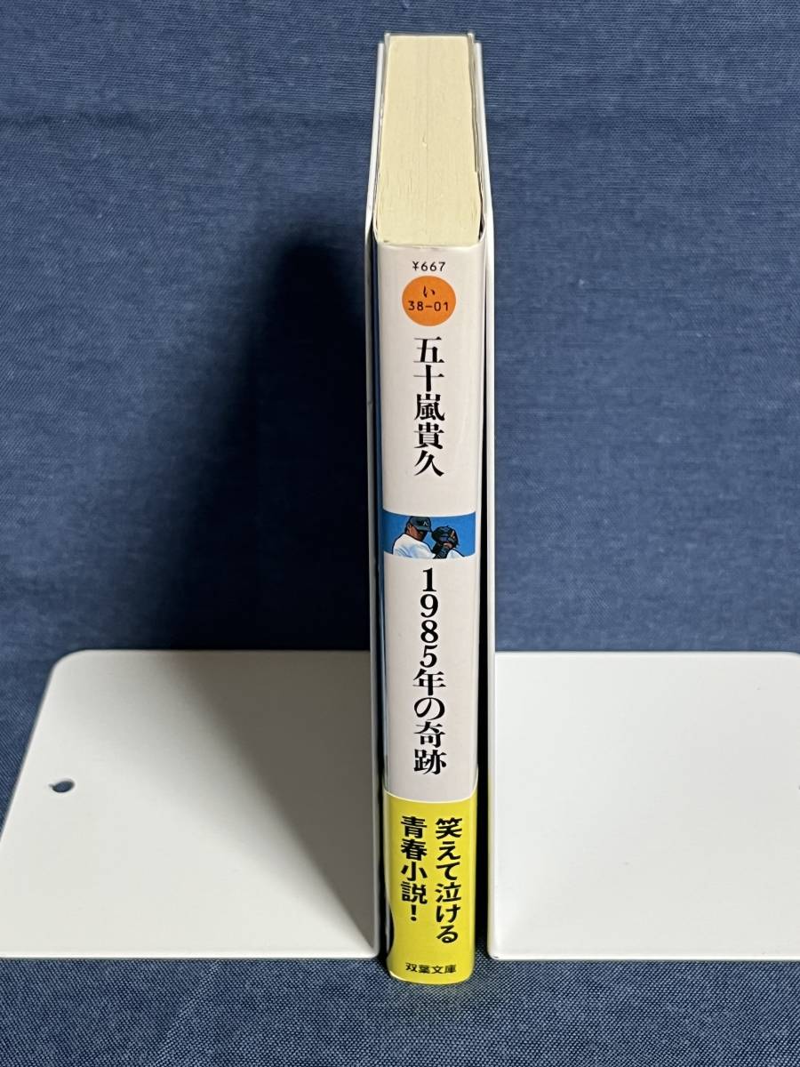 【中古品】　1985年の奇跡 双葉文庫 文庫 五十嵐 貴久 著 【送料無料】_画像2