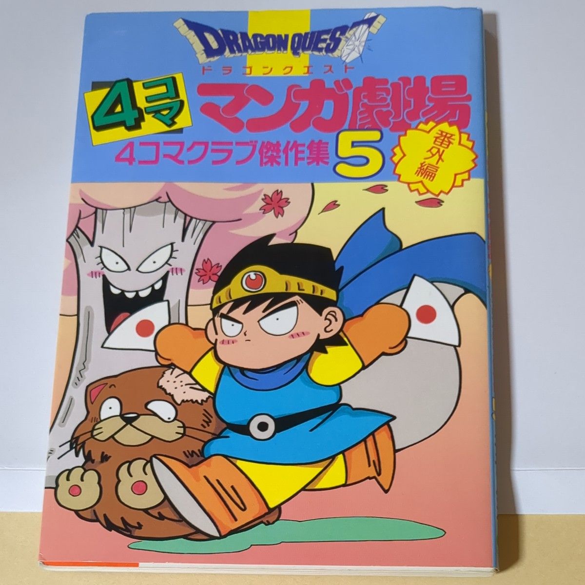 ドラゴンクエスト4コママンガ劇場 番外編 15冊セット ドラゴンクエスト4コママンガ劇場番外編15冊セット