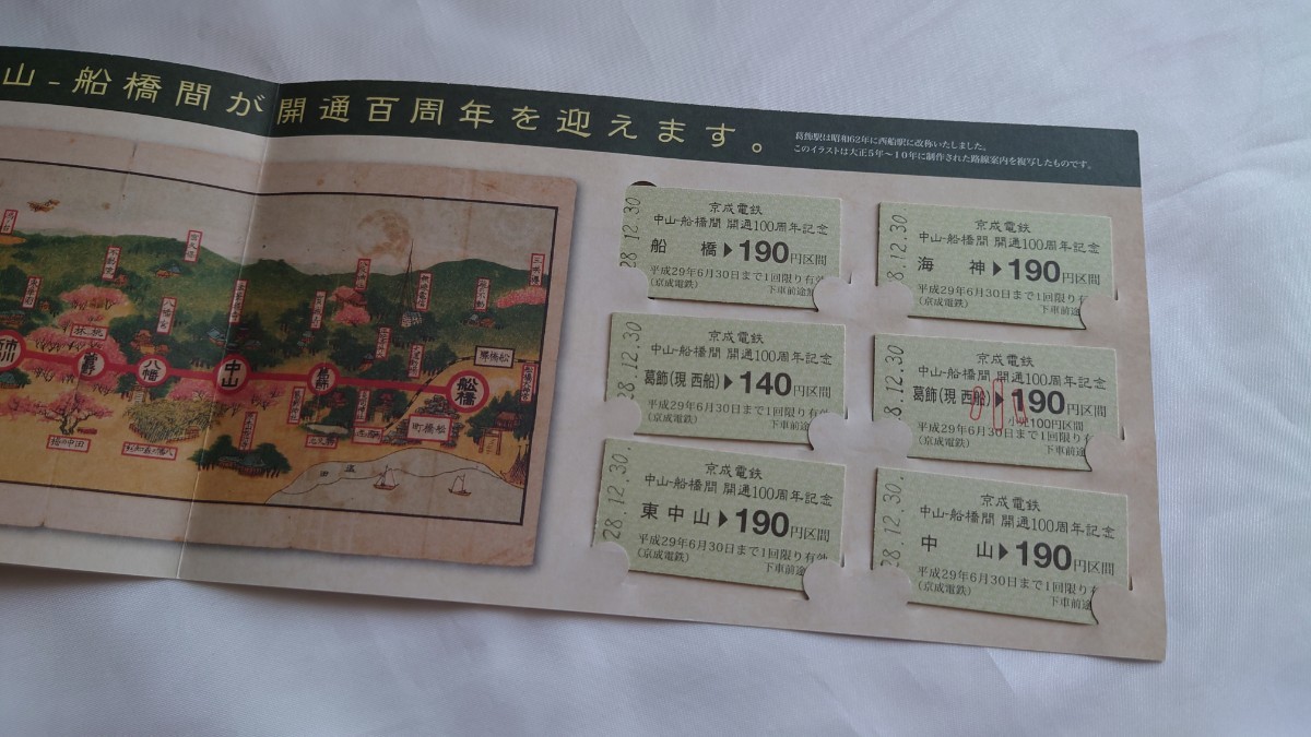 ●京成電鉄●中山ー船橋間 開通百周年記念乗車券●平成28年_画像2