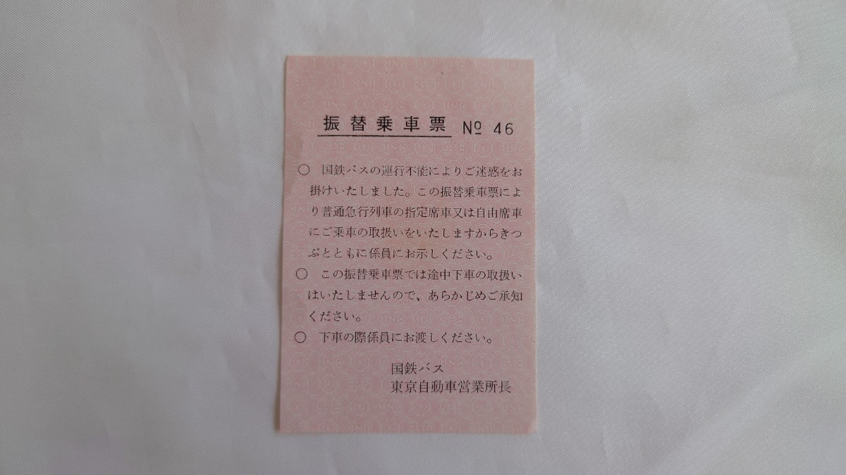 △国鉄バス・東京自動車営業所長△振替乗車票△軟券_画像1