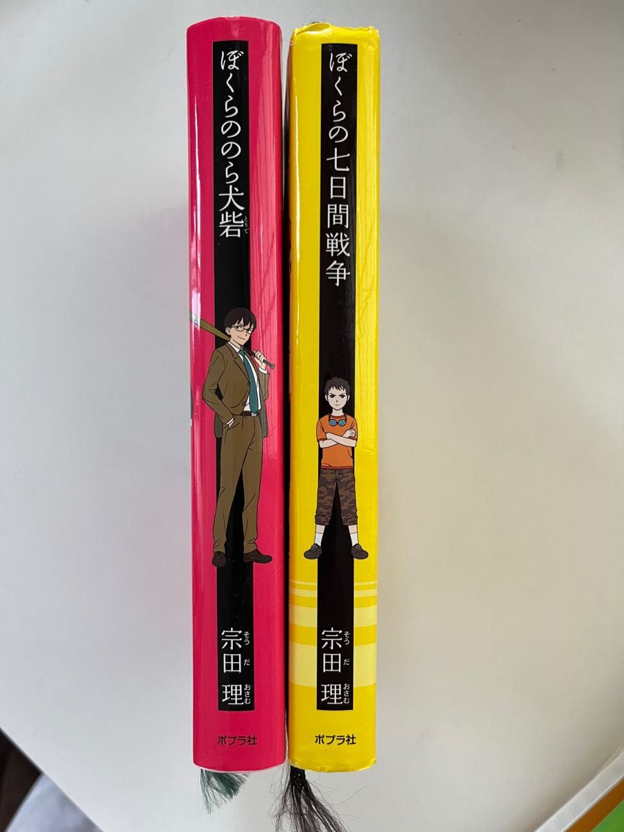 ぼくらの7日間戦争　ぼくらののら犬砦 （「ぼくら」シリーズ　２冊） 宗田理／作