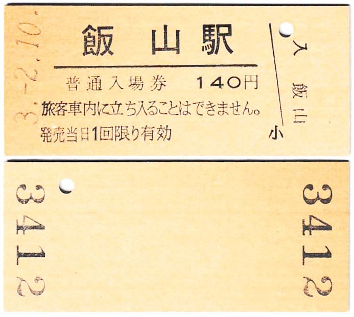 ＪＲ化後の入場券　#245　平成3年　飯山駅発行　_お譲りするすべてです（表裏）