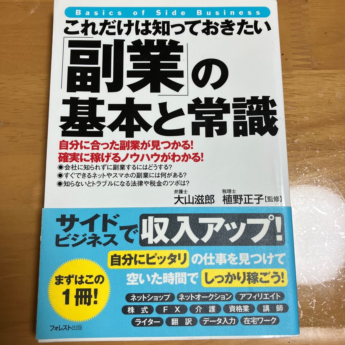 これだけは知っておきたい「副業」の基本と常識　自分に合った副業が見つかる！確実に稼げるノウハウがわかる！ これだけは知っておきたい