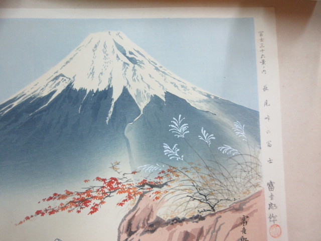 徳力富吉郎木版画 富士三十六景ノ内 長尾峠の富士 徳力富吉郎-