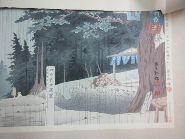 創作版画 徳力富吉郎・画 富士三十六景 吉田口四合目の雨 1枚 内田美術
