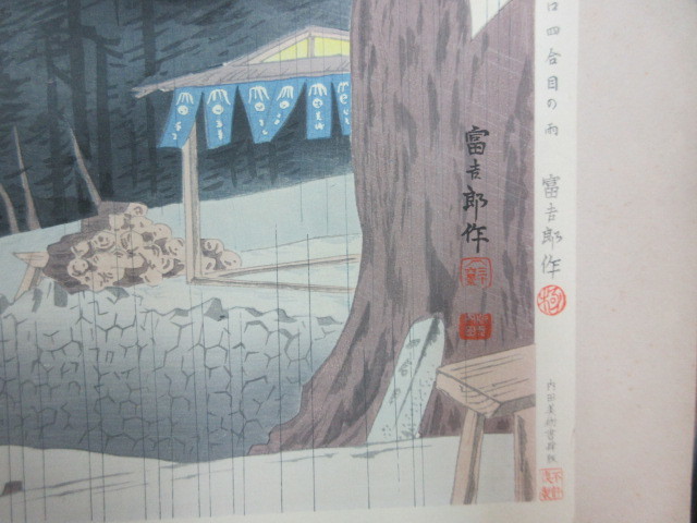創作版画 徳力富吉郎・画 富士三十六景 吉田口四合目の雨 1枚 内田美術